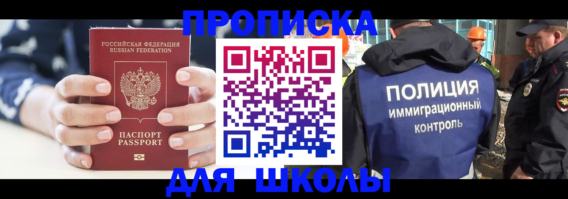 прописка для школы в Елизово